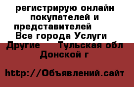 регистрирую онлайн-покупателей и представителей AVON - Все города Услуги » Другие   . Тульская обл.,Донской г.